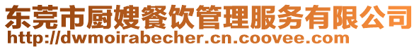 東莞市廚嫂餐飲管理服務(wù)有限公司