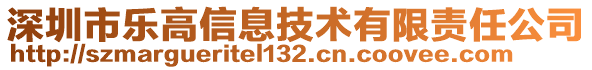 深圳市樂高信息技術(shù)有限責(zé)任公司