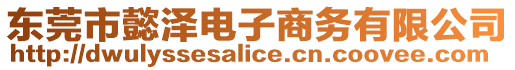 東莞市懿澤電子商務(wù)有限公司