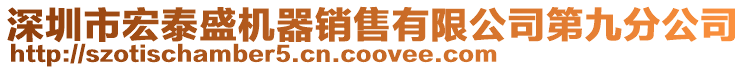 深圳市宏泰盛機器銷售有限公司第九分公司