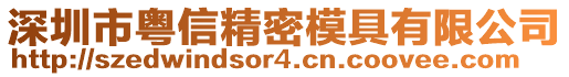 深圳市粵信精密模具有限公司