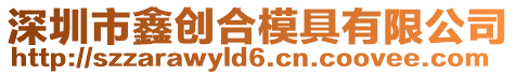 深圳市鑫創(chuàng)合模具有限公司