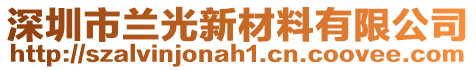 深圳市蘭光新材料有限公司