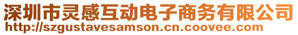 深圳市靈感互動電子商務(wù)有限公司