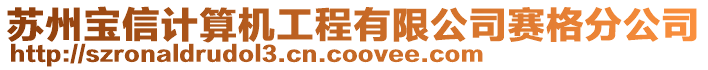 蘇州寶信計算機工程有限公司賽格分公司