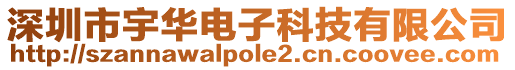 深圳市宇華電子科技有限公司