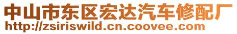 中山市東區(qū)宏達(dá)汽車(chē)修配廠