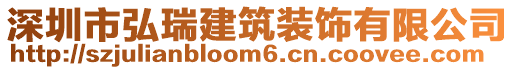 深圳市弘瑞建筑裝飾有限公司