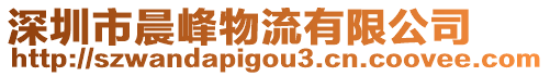 深圳市晨峰物流有限公司