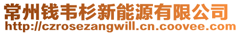 常州錢韋杉新能源有限公司