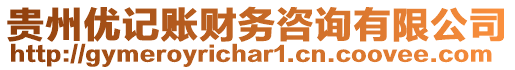 貴州優(yōu)記賬財務(wù)咨詢有限公司