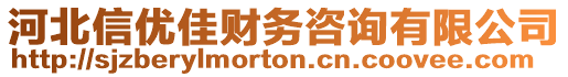 河北信優(yōu)佳財(cái)務(wù)咨詢有限公司