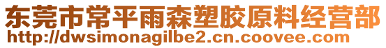 東莞市常平雨森塑膠原料經(jīng)營(yíng)部