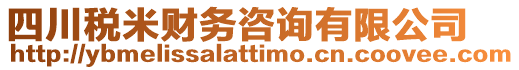 四川稅米財(cái)務(wù)咨詢有限公司