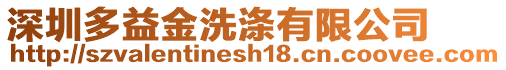 深圳多益金洗滌有限公司