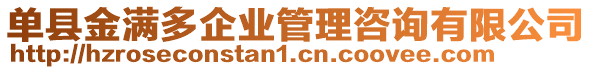 單縣金滿多企業(yè)管理咨詢有限公司