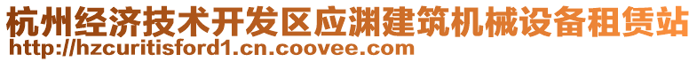 杭州經(jīng)濟(jì)技術(shù)開發(fā)區(qū)應(yīng)淵建筑機(jī)械設(shè)備租賃站