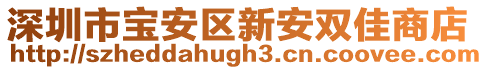 深圳市寶安區(qū)新安雙佳商店