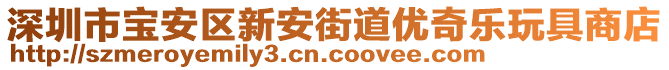 深圳市寶安區(qū)新安街道優(yōu)奇樂玩具商店