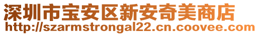 深圳市寶安區(qū)新安奇美商店