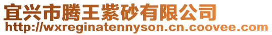 宜興市騰王紫砂有限公司
