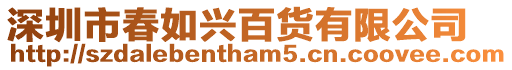 深圳市春如興百貨有限公司