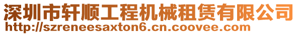 深圳市軒順工程機(jī)械租賃有限公司