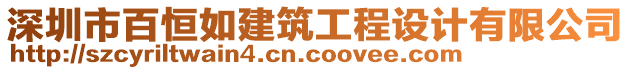 深圳市百恒如建筑工程設(shè)計(jì)有限公司