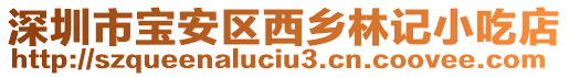 深圳市寶安區(qū)西鄉(xiāng)林記小吃店