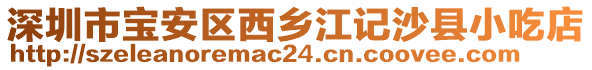 深圳市寶安區(qū)西鄉(xiāng)江記沙縣小吃店