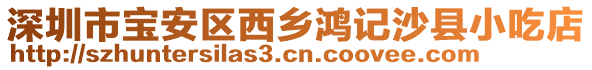 深圳市寶安區(qū)西鄉(xiāng)鴻記沙縣小吃店