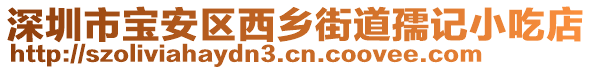 深圳市寶安區(qū)西鄉(xiāng)街道孺記小吃店