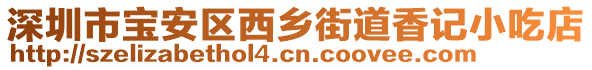 深圳市寶安區(qū)西鄉(xiāng)街道香記小吃店