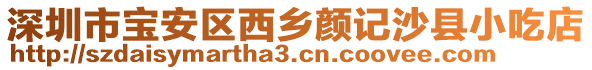 深圳市寶安區(qū)西鄉(xiāng)顏記沙縣小吃店