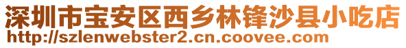 深圳市寶安區(qū)西鄉(xiāng)林鋒沙縣小吃店