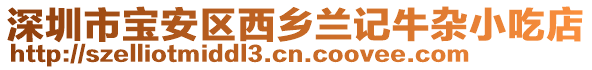 深圳市寶安區(qū)西鄉(xiāng)蘭記牛雜小吃店