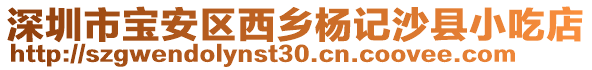 深圳市寶安區(qū)西鄉(xiāng)楊記沙縣小吃店