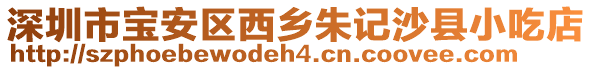 深圳市寶安區(qū)西鄉(xiāng)朱記沙縣小吃店