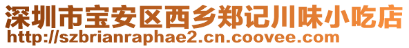 深圳市寶安區(qū)西鄉(xiāng)鄭記川味小吃店