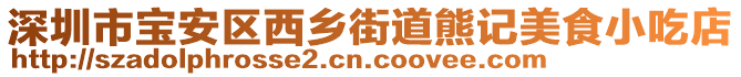 深圳市寶安區(qū)西鄉(xiāng)街道熊記美食小吃店