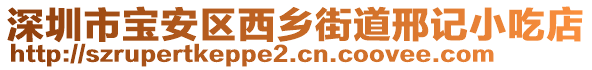 深圳市寶安區(qū)西鄉(xiāng)街道邢記小吃店