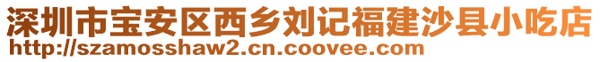 深圳市寶安區(qū)西鄉(xiāng)劉記福建沙縣小吃店