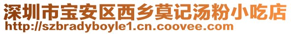 深圳市寶安區(qū)西鄉(xiāng)莫記湯粉小吃店