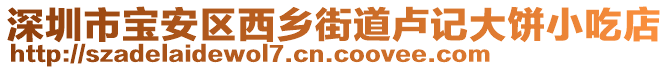 深圳市寶安區(qū)西鄉(xiāng)街道盧記大餅小吃店