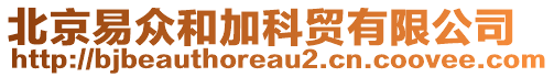 北京易眾和加科貿(mào)有限公司