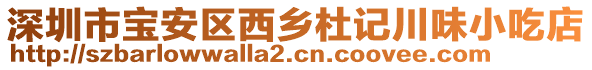 深圳市寶安區(qū)西鄉(xiāng)杜記川味小吃店