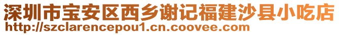 深圳市寶安區(qū)西鄉(xiāng)謝記福建沙縣小吃店