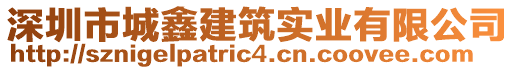 深圳市城鑫建筑實(shí)業(yè)有限公司