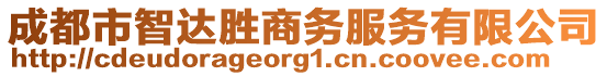 成都市智達勝商務(wù)服務(wù)有限公司