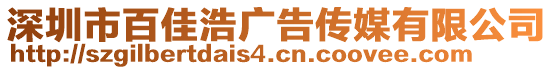 深圳市百佳浩廣告?zhèn)髅接邢薰? style=